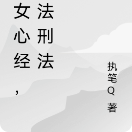 御女心经，心法刑法