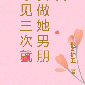 才见三次就要做她男朋友