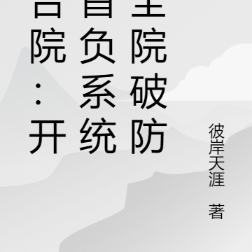 四合院：开局首负系统，全院破防