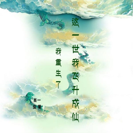 我重生了:这一世我飞升成仙