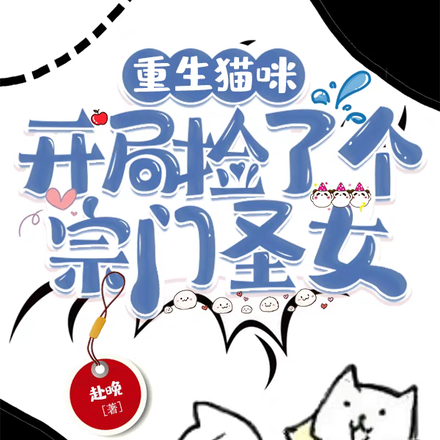 重生猫咪:开局捡了个宗门圣女