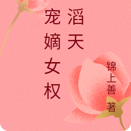团宠嫡女权势滔天