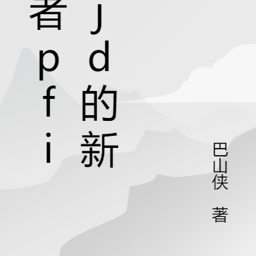 作者pfi1jd的新书