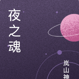 夜之魂