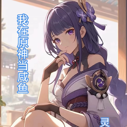 我在原神当咸鱼