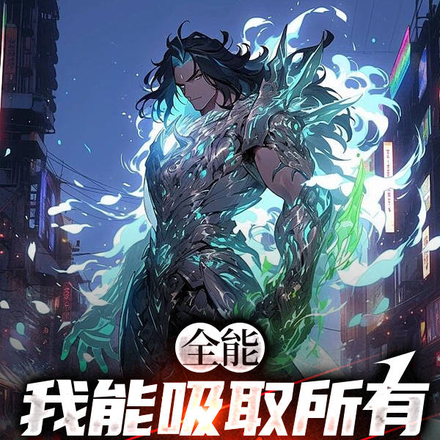 全能,我能吸取所有武道经验