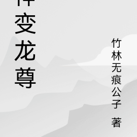 神变龙尊