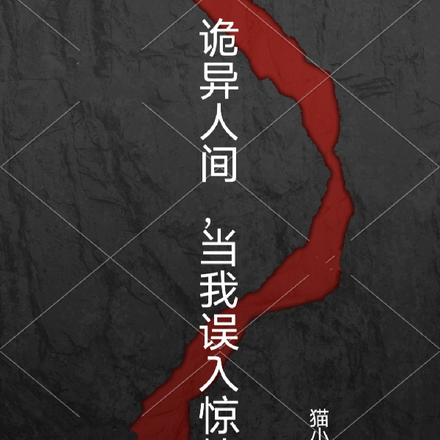 诡异人间,当我误入惊悚游戏