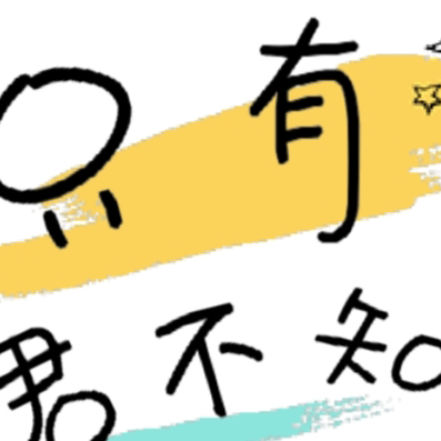 只有君不知
