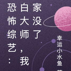恐怖综艺:白大师,我家没了