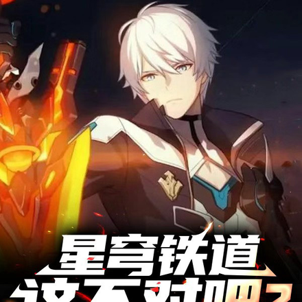 星穹铁道这不对吧?开局救世命途