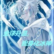全球升温,我身化冰神