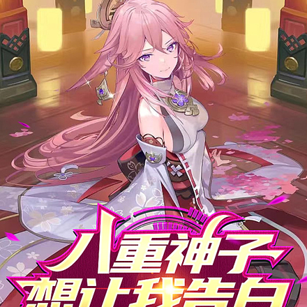 八重神子想让我告白