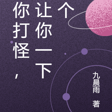 让你打怪，没让你一下一个