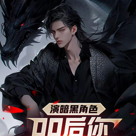 演暗黑角色,00后你真当大哥?