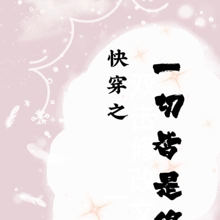 快穿之一切皆是缘
