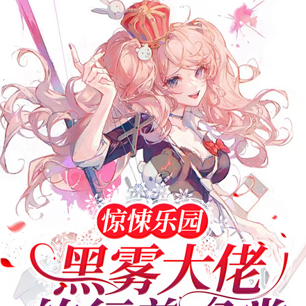 惊悚乐园:黑雾大佬的行善日常