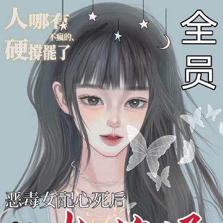 恶毒女配心死后,全员火葬场