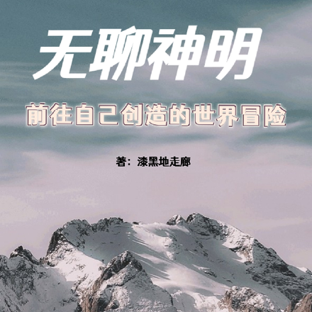 无聊神明前往自己创造的世界冒险
