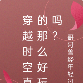 穿越时空真的那么好玩吗？