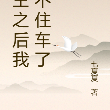 封王之后我刹不住车了