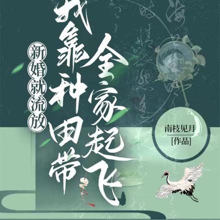 新婚就流放,我靠种田带全家起飞