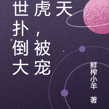 兽世扑倒大老虎,被宠上天