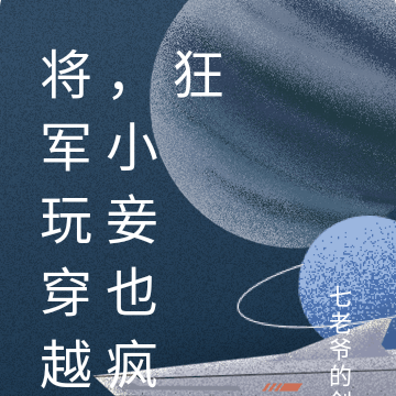 将军玩穿越,小妾也疯狂