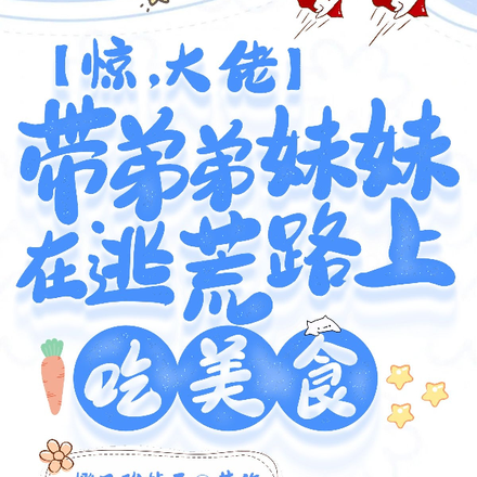 惊：大佬带弟妹在逃荒路上吃美食