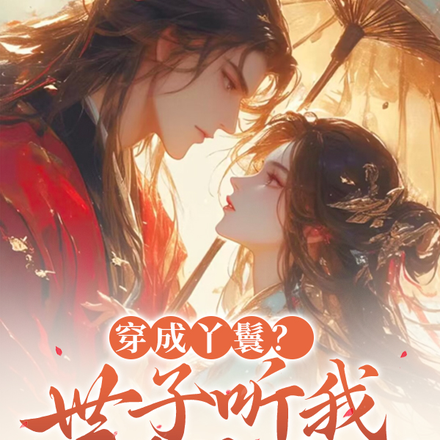 穿成丫鬟?世子听我心声杀疯了
