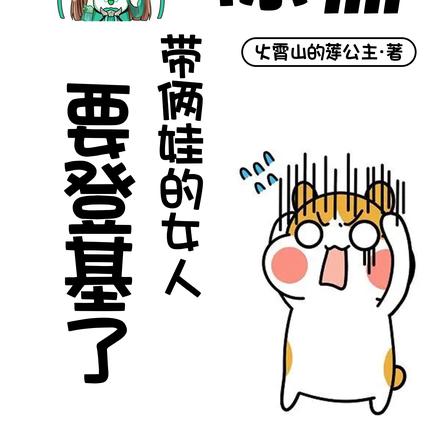 惊,带俩娃的女人要登基了