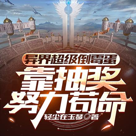 异界超级倒霉蛋靠抽奖努力苟命