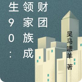重生90:带领家族成为财团