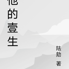 他的壹生