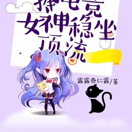 独宠：捧电竞女神稳坐顶流