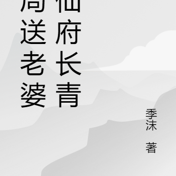 开局送老婆：仙府长青
