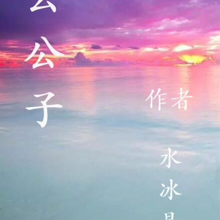 云公子