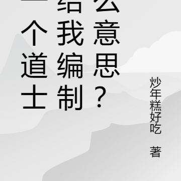 我一个道士，给我编制什么意思？