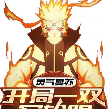 灵气复苏:开局一双写轮眼
