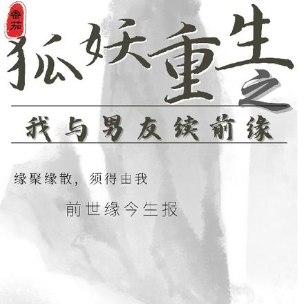 狐妖重生之我与男友续前缘