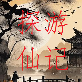 探游仙记