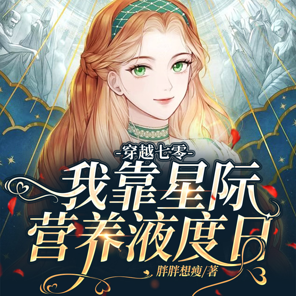 穿越七零,我靠星际营养液度日