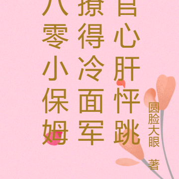八零小保姆撩得冷面军官心肝怦跳