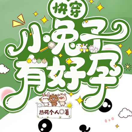 快穿：小兔子有好孕