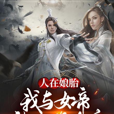 人在娘胎：我与女帝被指腹为婚