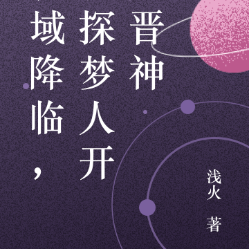 诡域降临,从探梦人开始晋神