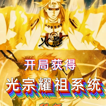 火影：开局获得光宗耀祖系统拜师