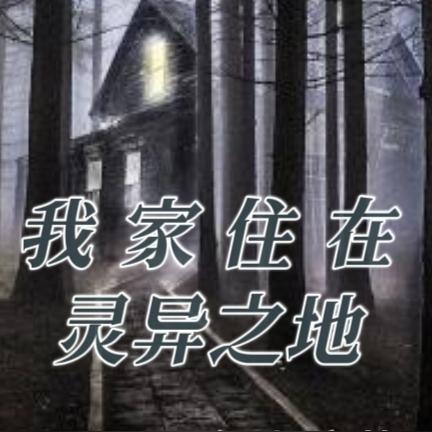 我家住在灵异之地
