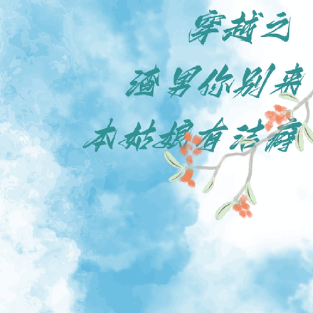 穿越之渣男你别来本姑娘有洁癖