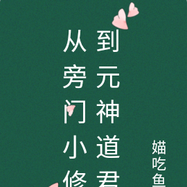 从旁门小修到元神道君